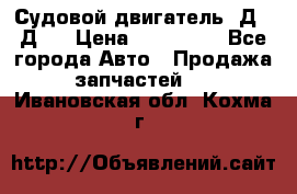 Судовой двигатель 3Д6.3Д12 › Цена ­ 600 000 - Все города Авто » Продажа запчастей   . Ивановская обл.,Кохма г.